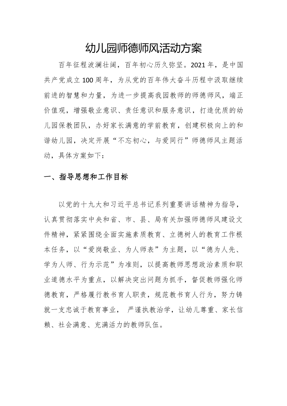 幼儿园师德师风活动方案.docx_第1页