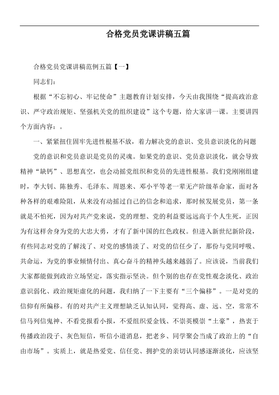 合格党员党课讲稿五篇.docx_第1页