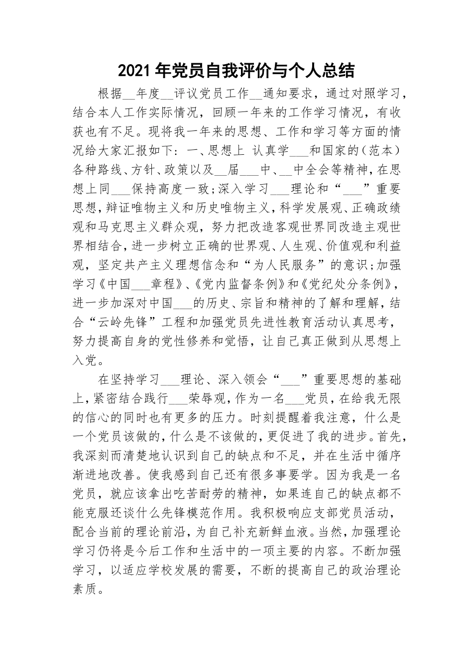 2021年党员自我评价与个人总结.doc_第1页