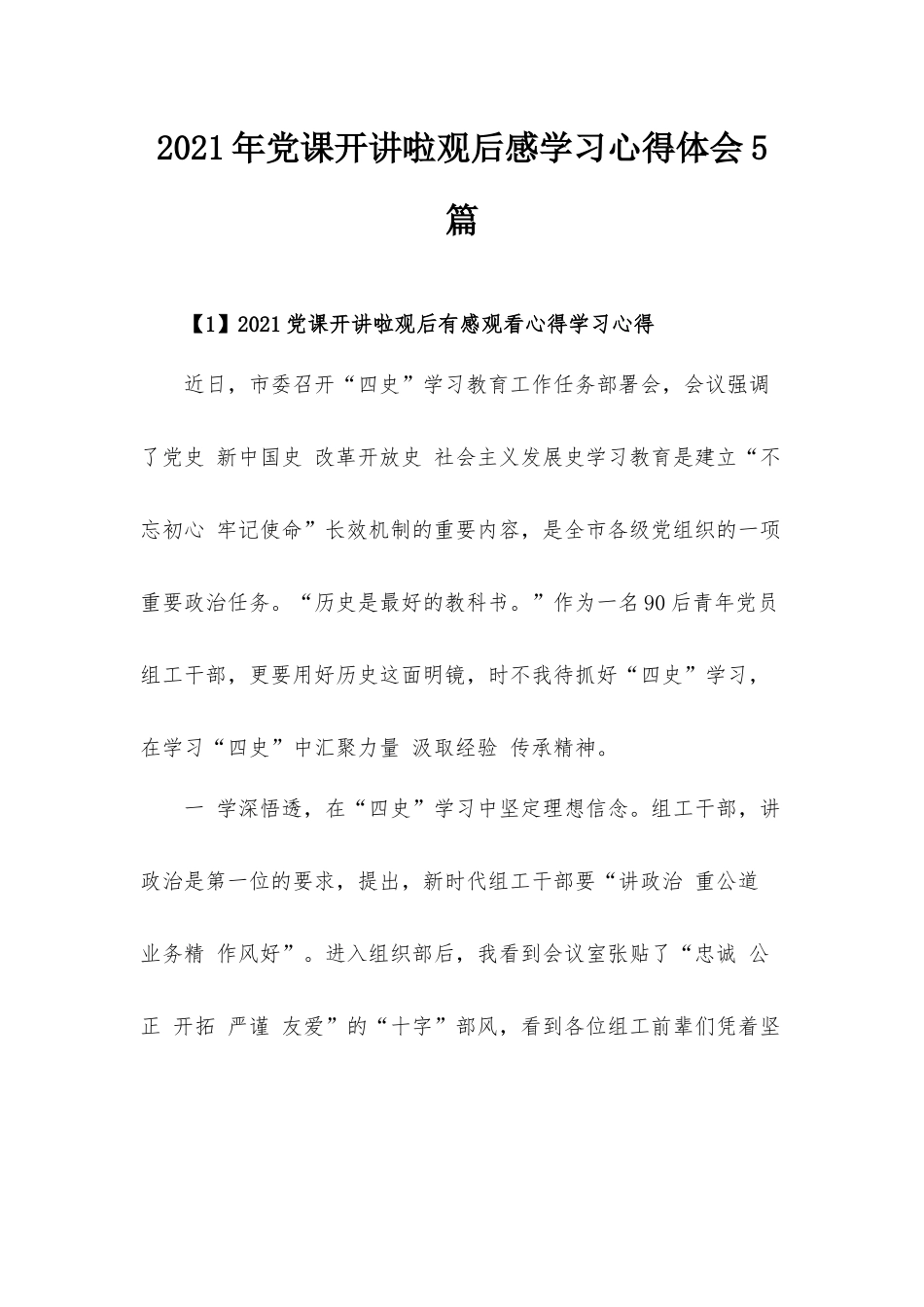 2021年党课开讲啦观后感学习心得体会5篇.docx_第1页