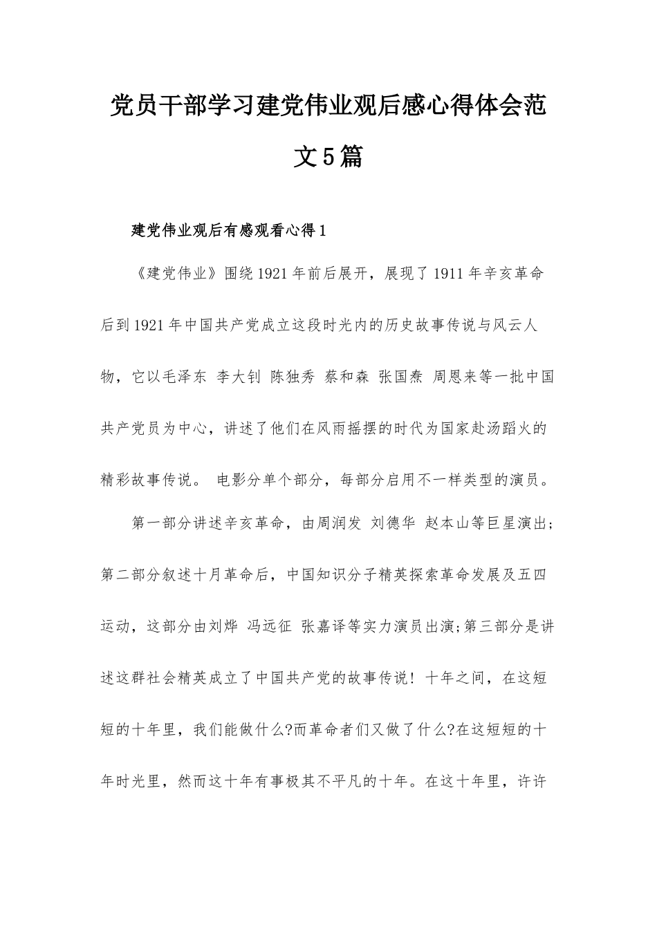 党员干部学习建党伟业观后感心得体会范文5篇.docx_第1页