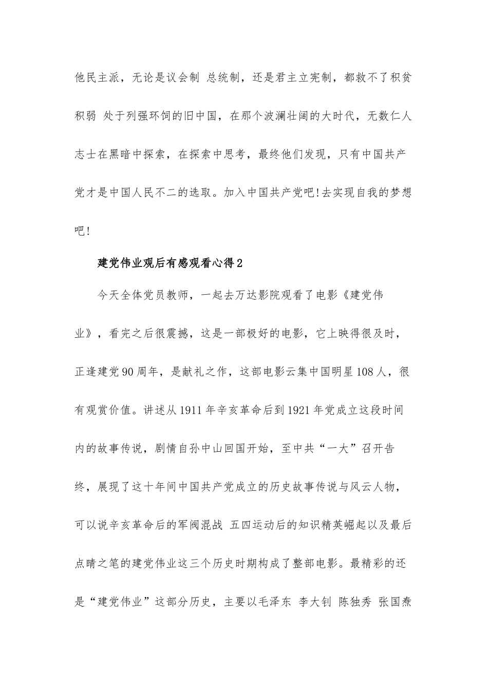 党员干部学习建党伟业观后感心得体会范文5篇.docx_第3页