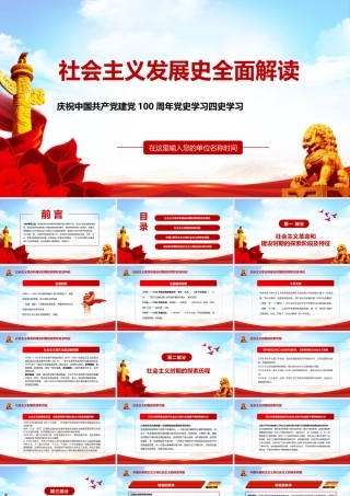 党史学习教育-社会主义发展史全面解读PPT课件（带内容）.pptx