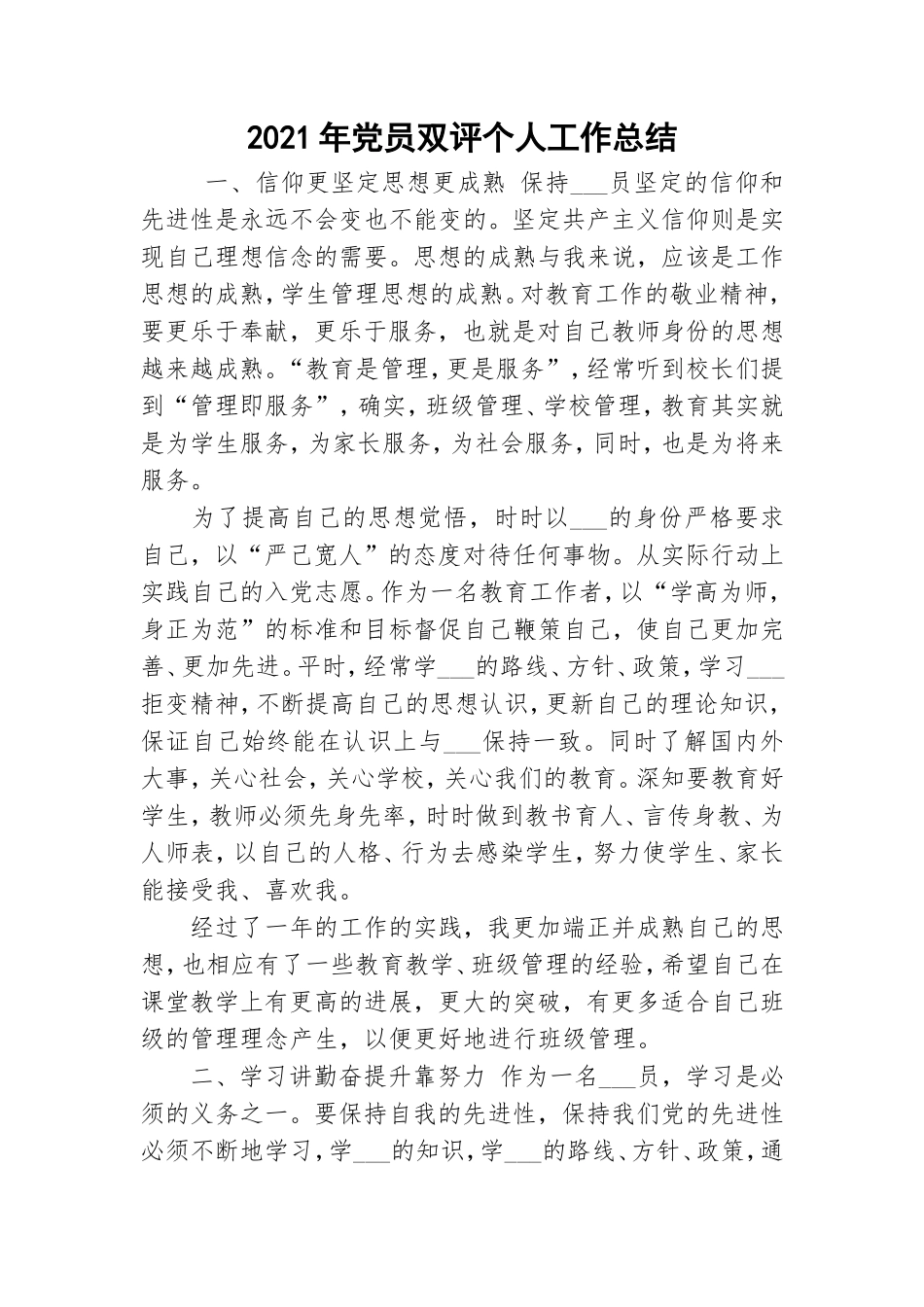 2021年党员双评个人工作总结.doc_第1页