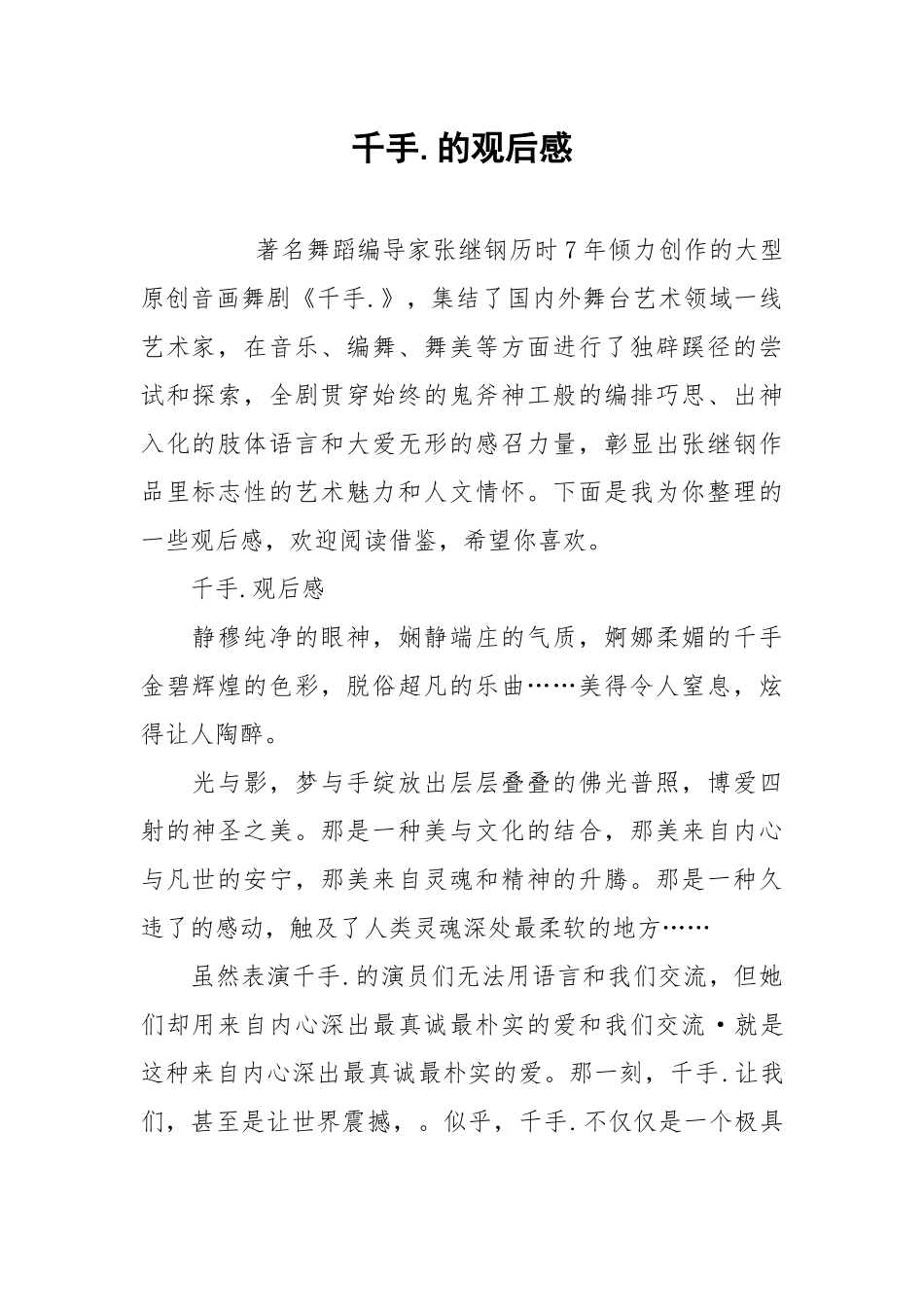 2021千手的观后感.docx_第1页