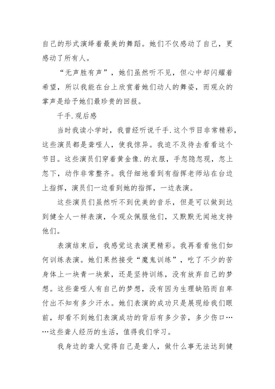 2021千手的观后感.docx_第3页