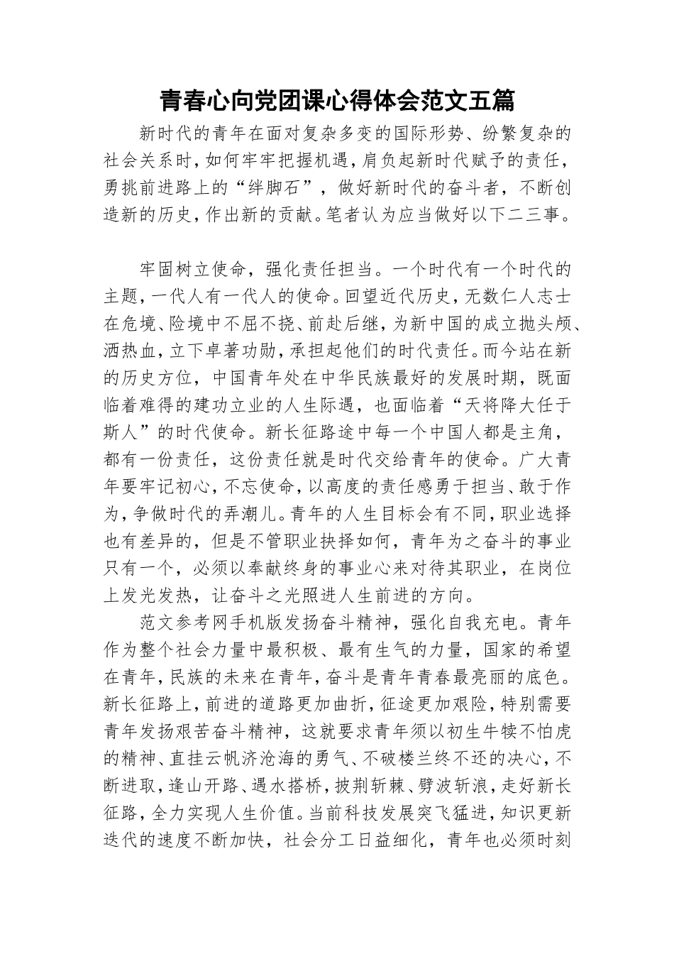 青春心向党团课心得体会范文五篇.doc_第1页