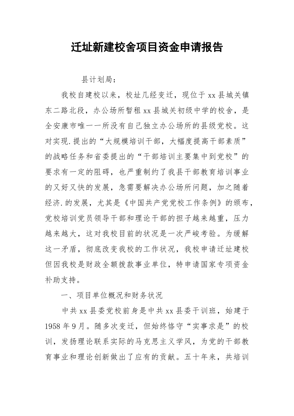 2021迁址新建校舍项目资金申请报告.docx_第1页
