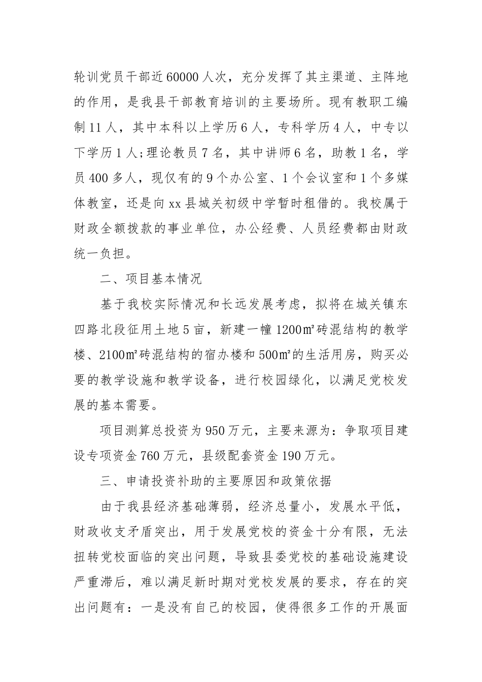 2021迁址新建校舍项目资金申请报告.docx_第2页