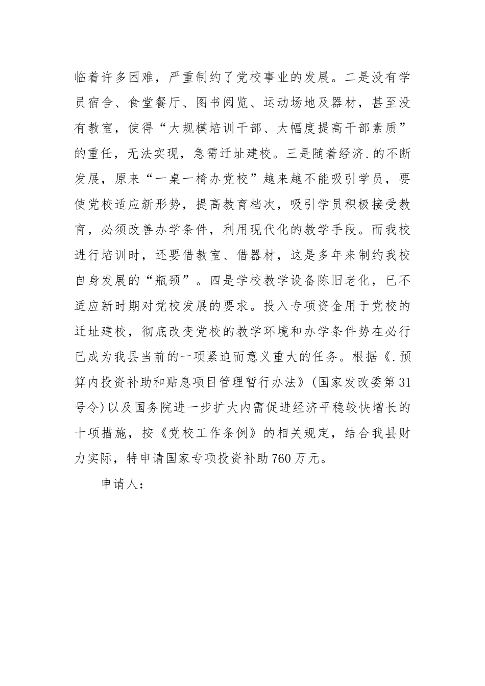 2021迁址新建校舍项目资金申请报告.docx_第3页