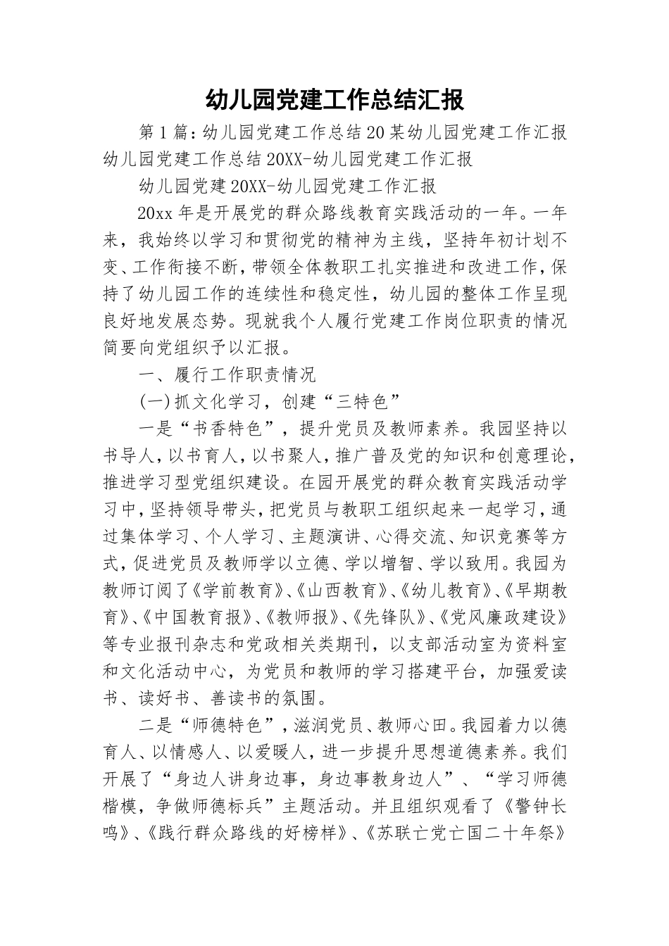 幼儿园党建工作总结汇报.doc_第1页