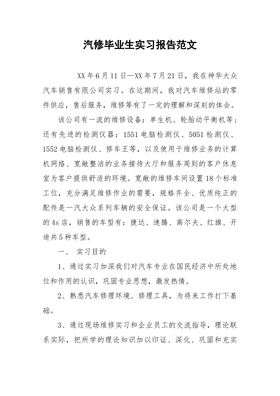 2021汽修毕业生实习报告范文.docx_第1页