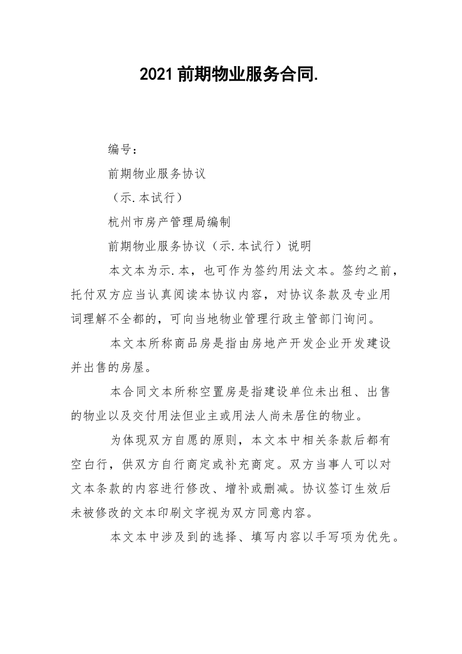 2021前期物业服务合同..docx_第1页