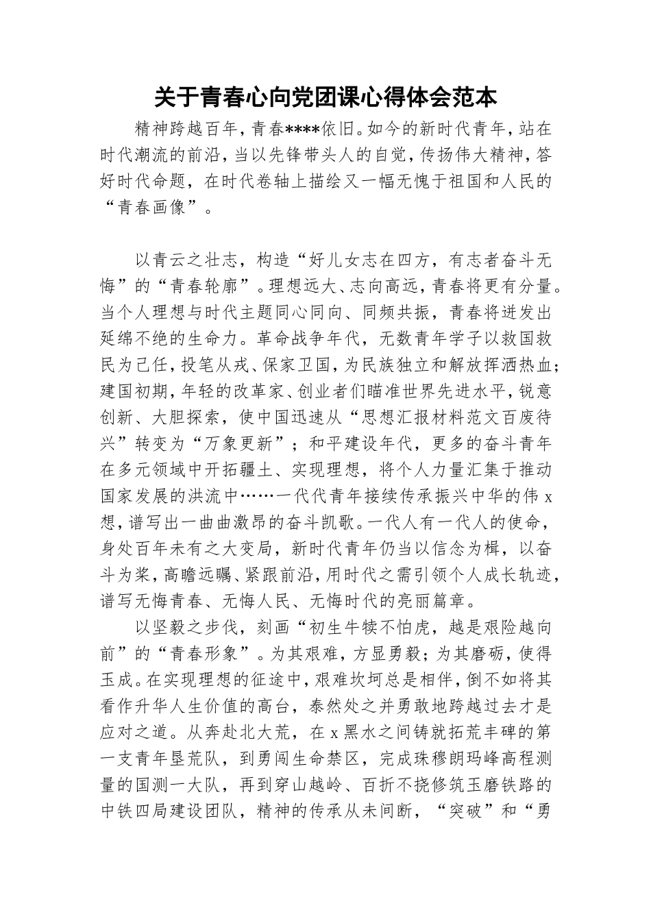 关于青春心向党团课心得体会范本.doc_第1页
