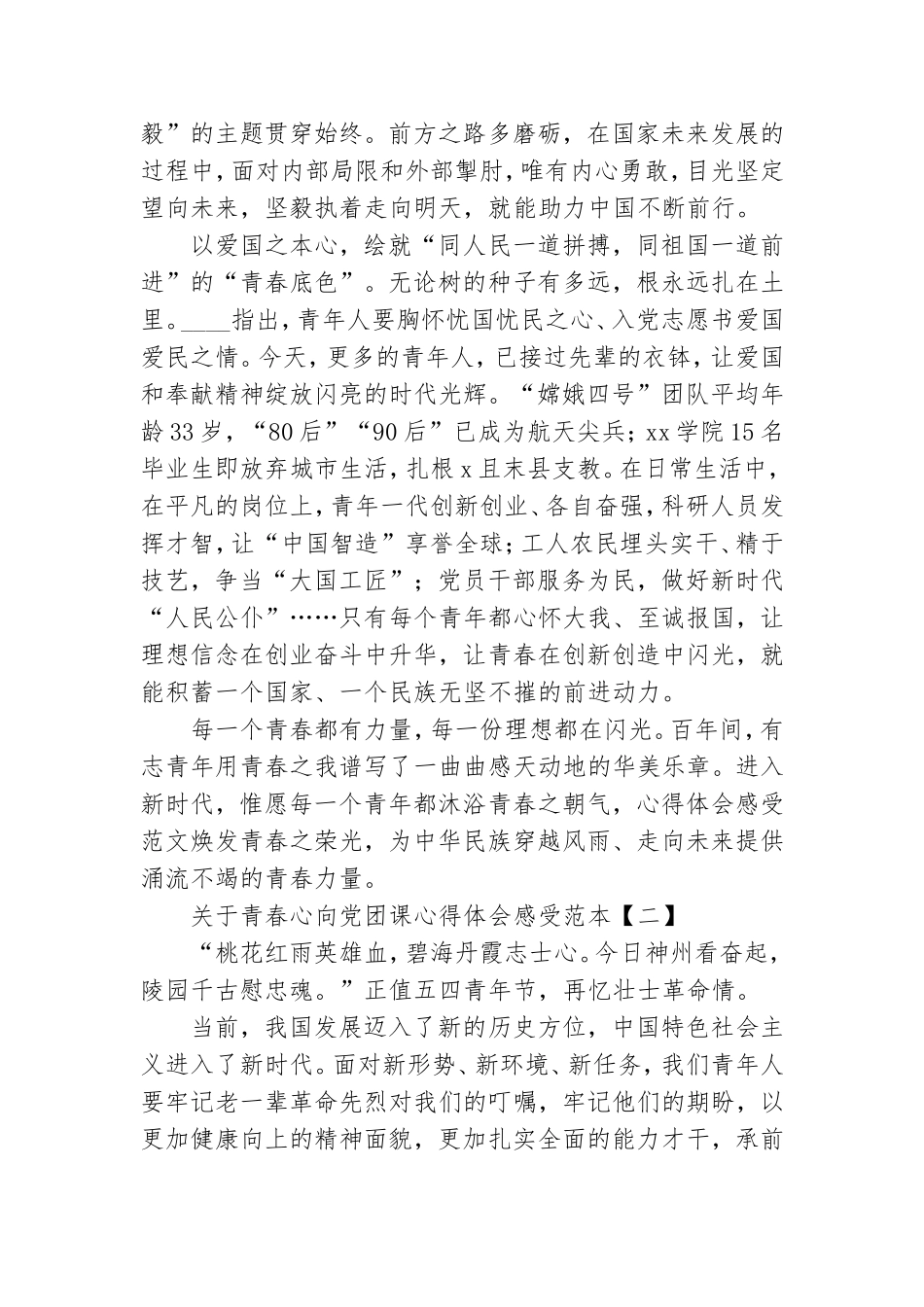 关于青春心向党团课心得体会范本.doc_第2页