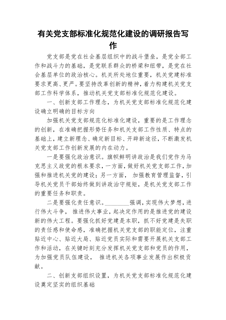 有关党支部标准化规范化建设的调研报告写作.doc_第1页