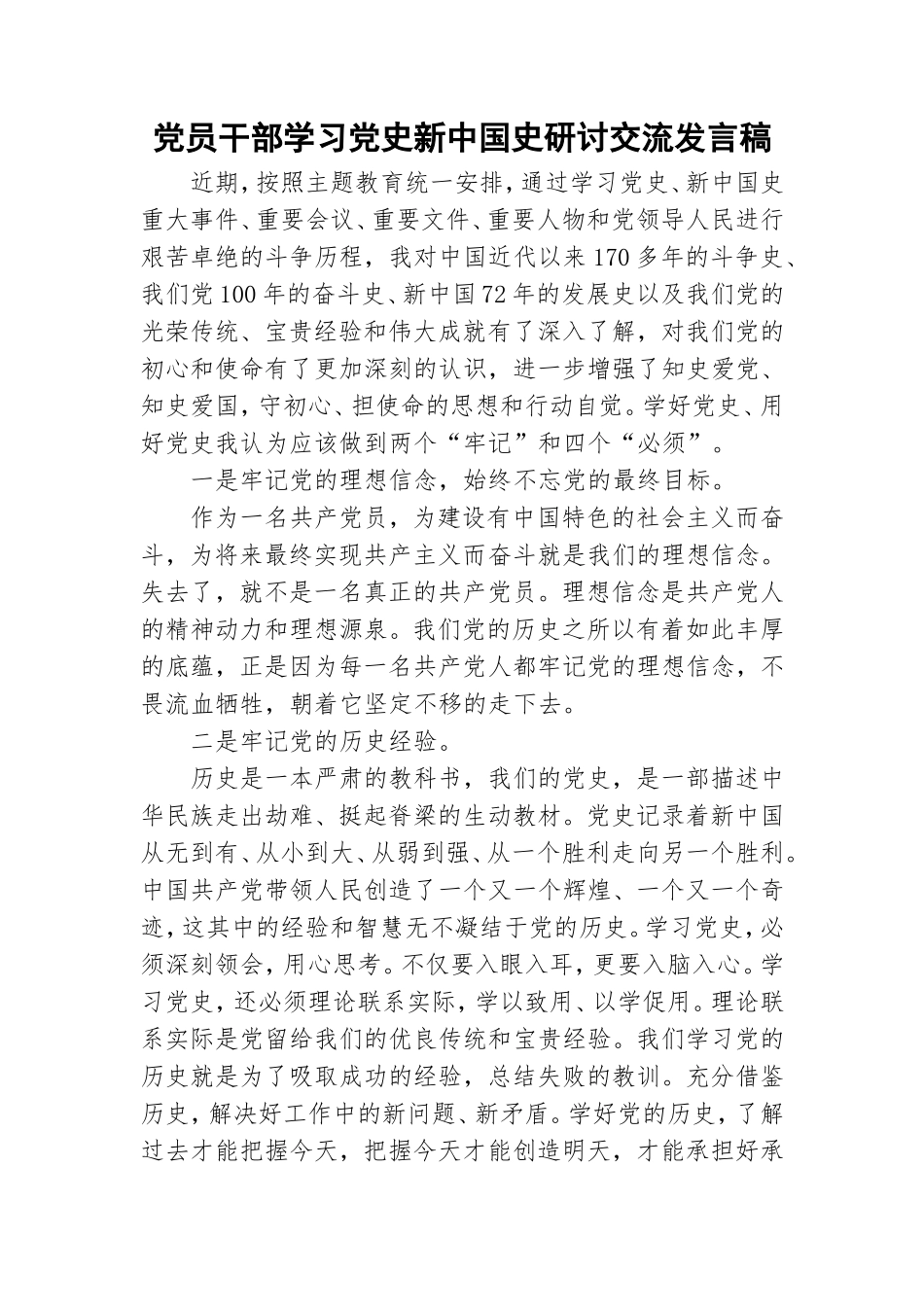 党员干部学习党史新中国史研讨交流发言稿.doc_第1页
