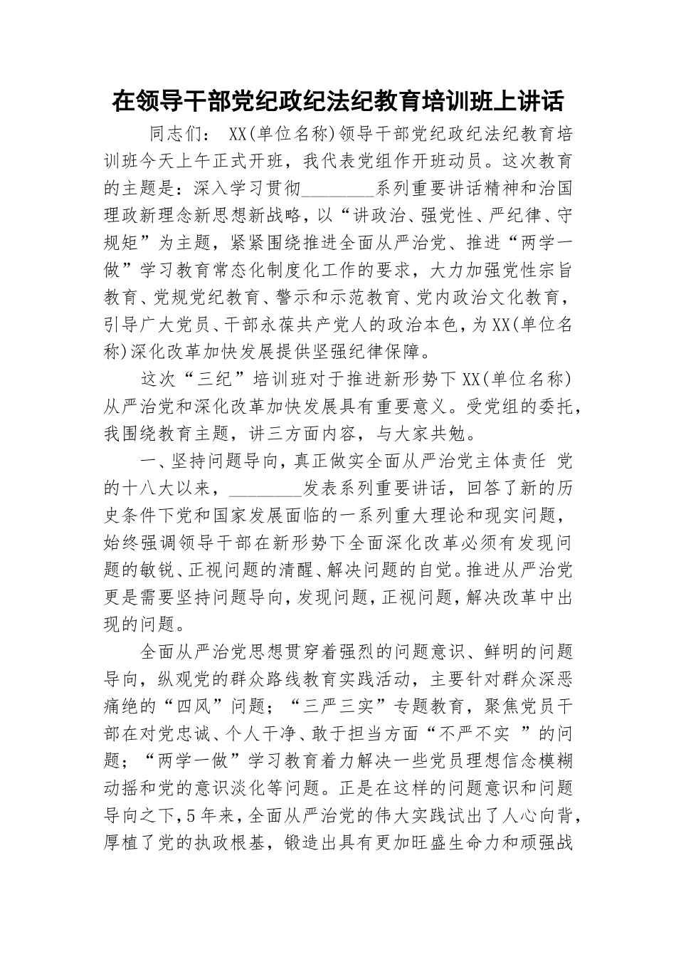 在领导干部党纪政纪法纪教育培训班上讲话.doc_第1页