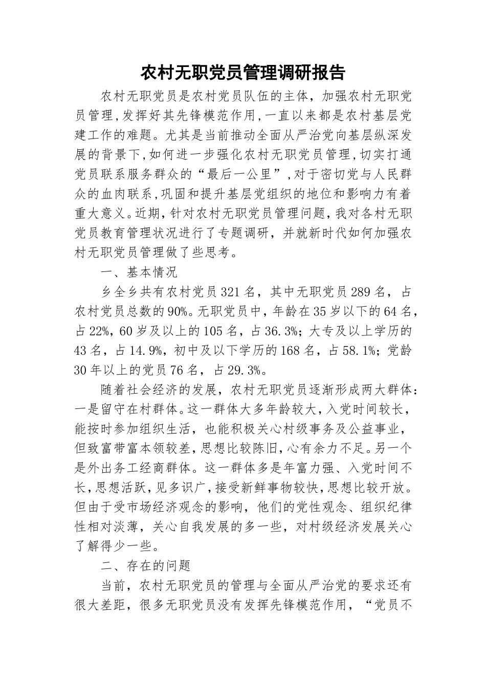农村无职党员管理调研报告.doc_第1页