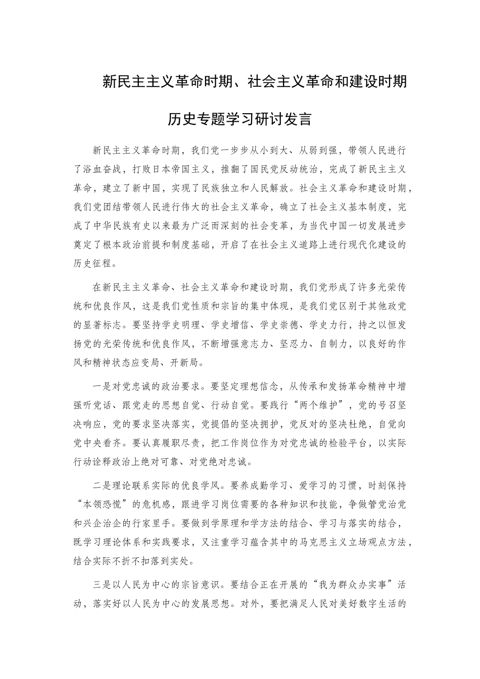 新民主主义革命时期、社会主义革命和建设时期历史专题学习研讨发言.docx_第1页