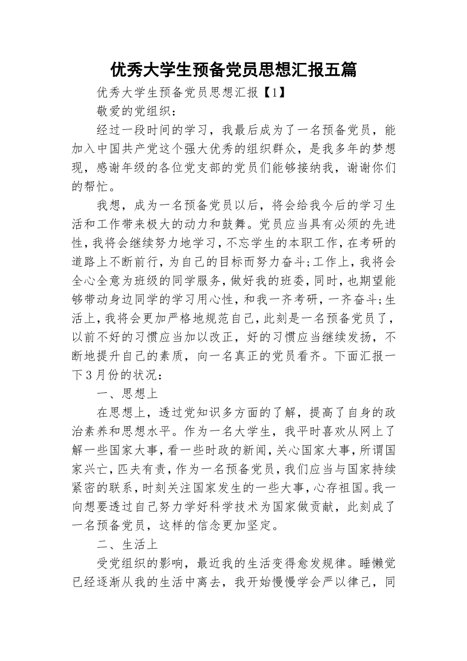 优秀大学生预备党员思想汇报五篇.doc_第1页