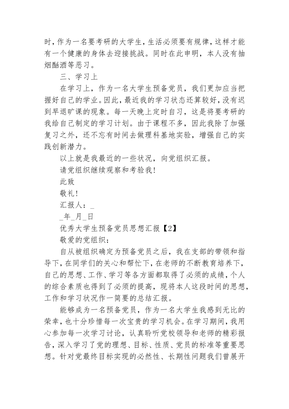 优秀大学生预备党员思想汇报五篇.doc_第2页