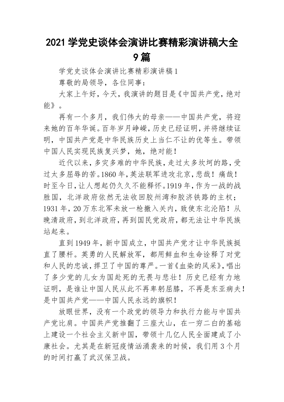 2021学党史谈体会演讲比赛精彩演讲稿大全9篇.doc_第1页