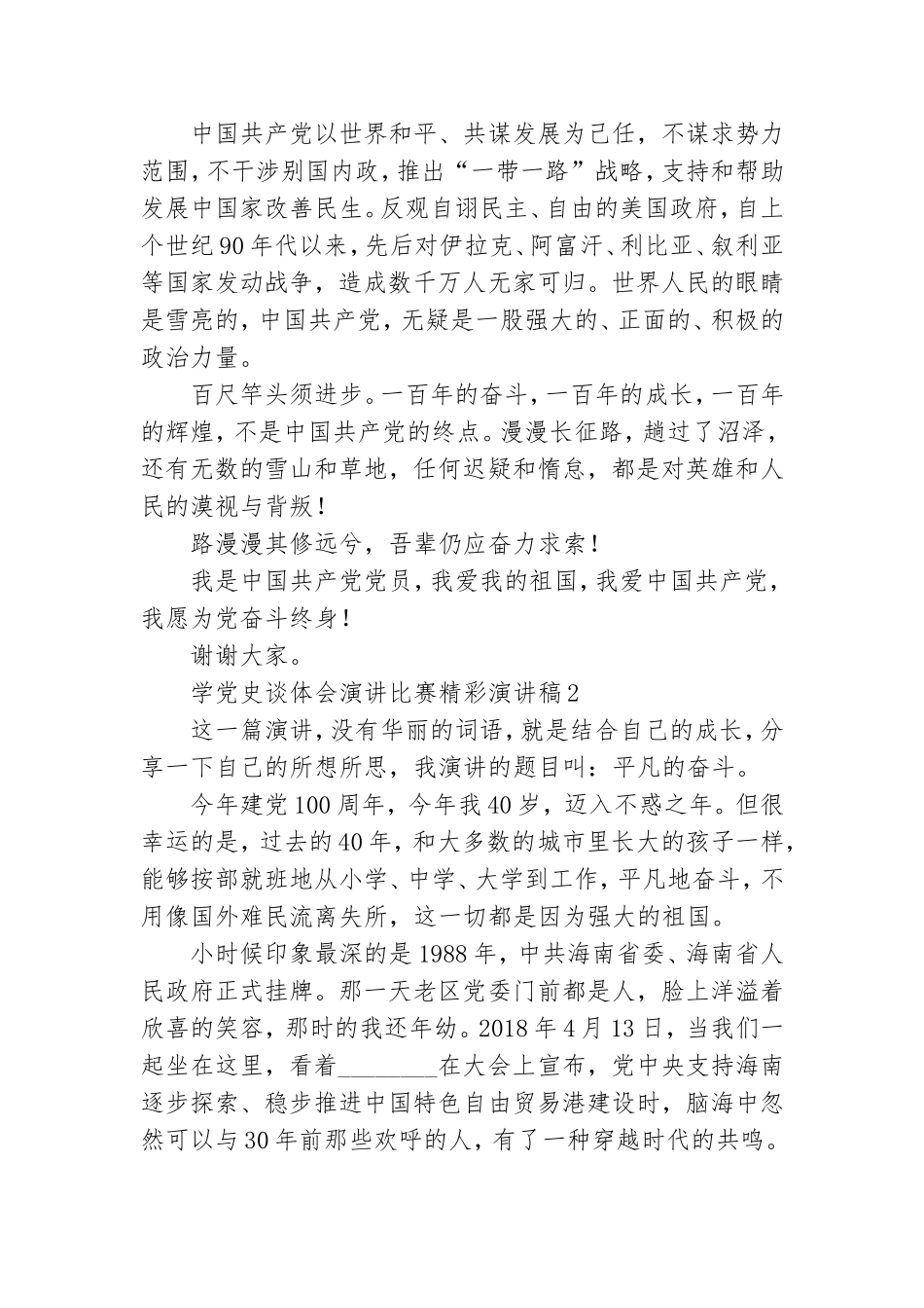 2021学党史谈体会演讲比赛精彩演讲稿大全9篇.doc_第2页