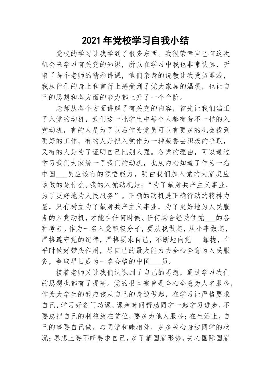 2021年党校学习自我小结.doc_第1页
