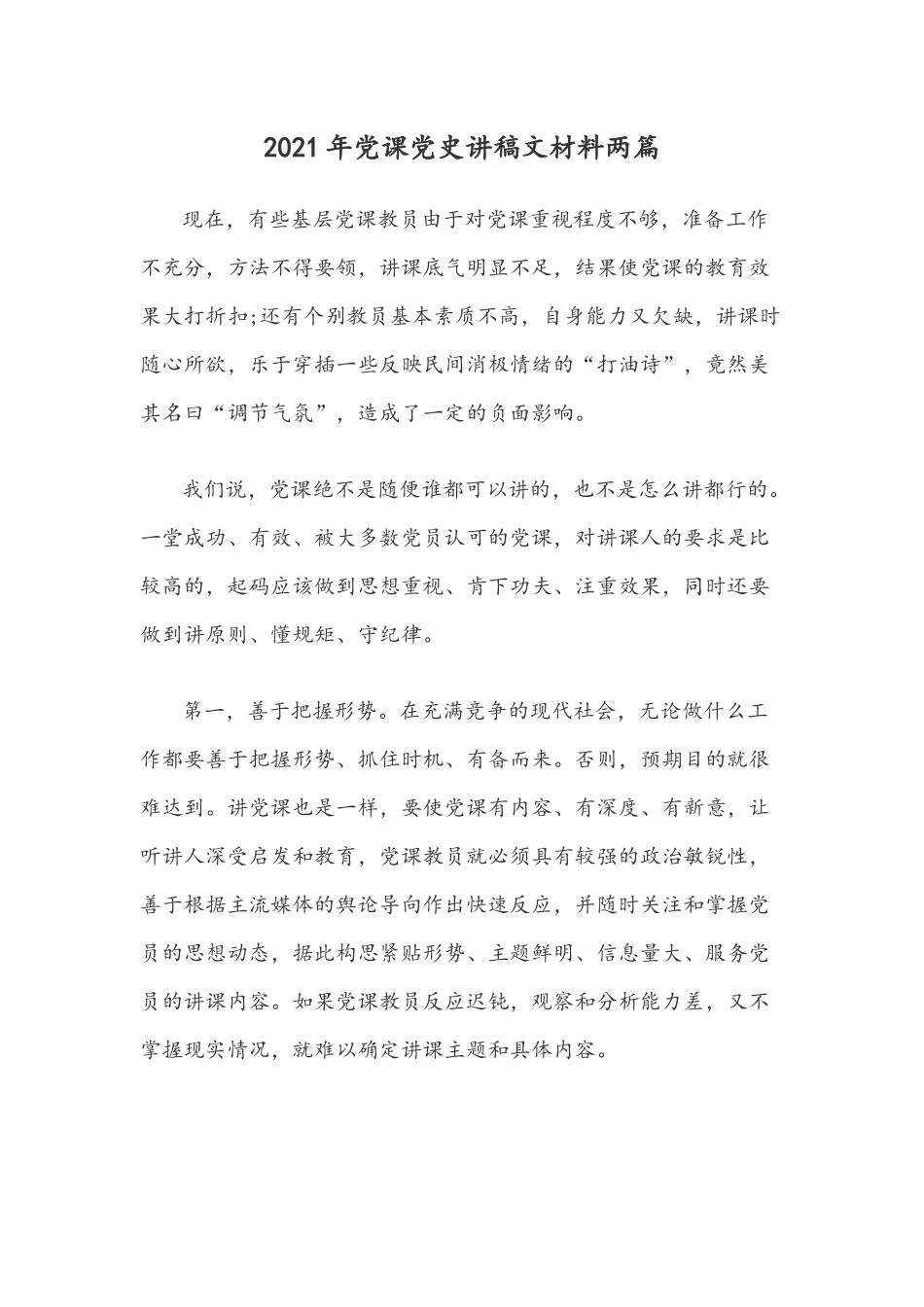 2021年党课党史讲稿文材料两篇.docx_第1页