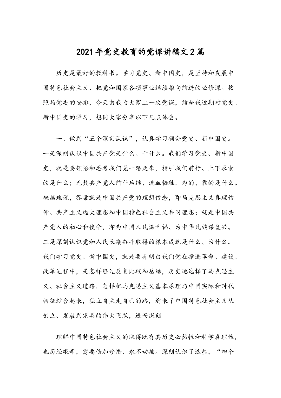2021年党史教育的党课讲稿文2篇.docx_第1页