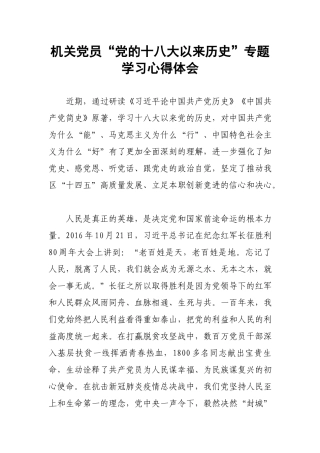 机关党员“党的十八大以来历史”专题学习心得体会.docx