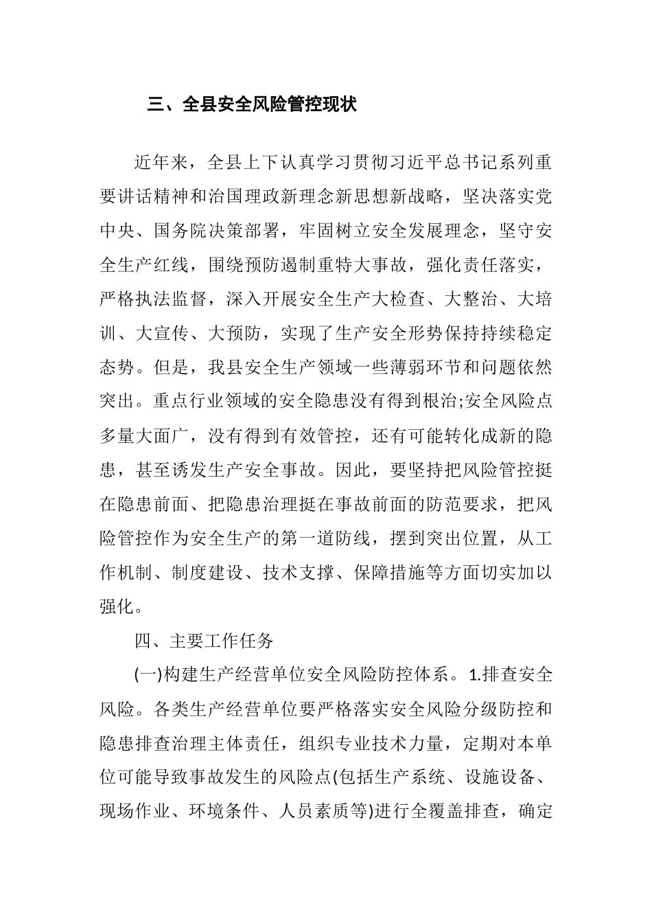 加强重大风险管控遏制重特大生产安全事故实施方案（整理）.docx_第3页