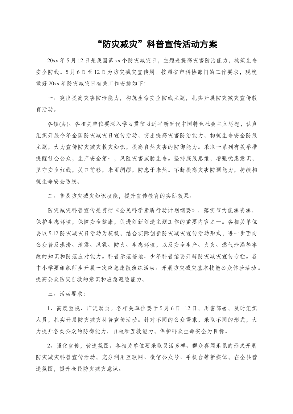 “防灾减灾”科普宣传活动方案.docx_第1页