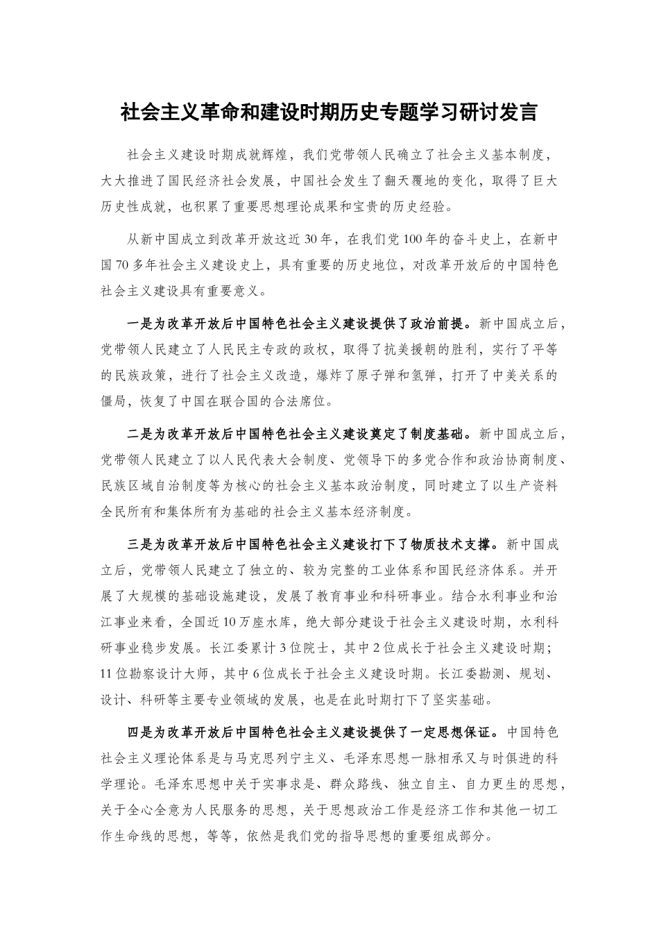 社会主义革命和建设时期历史专题学习研讨发言稿.docx_第1页