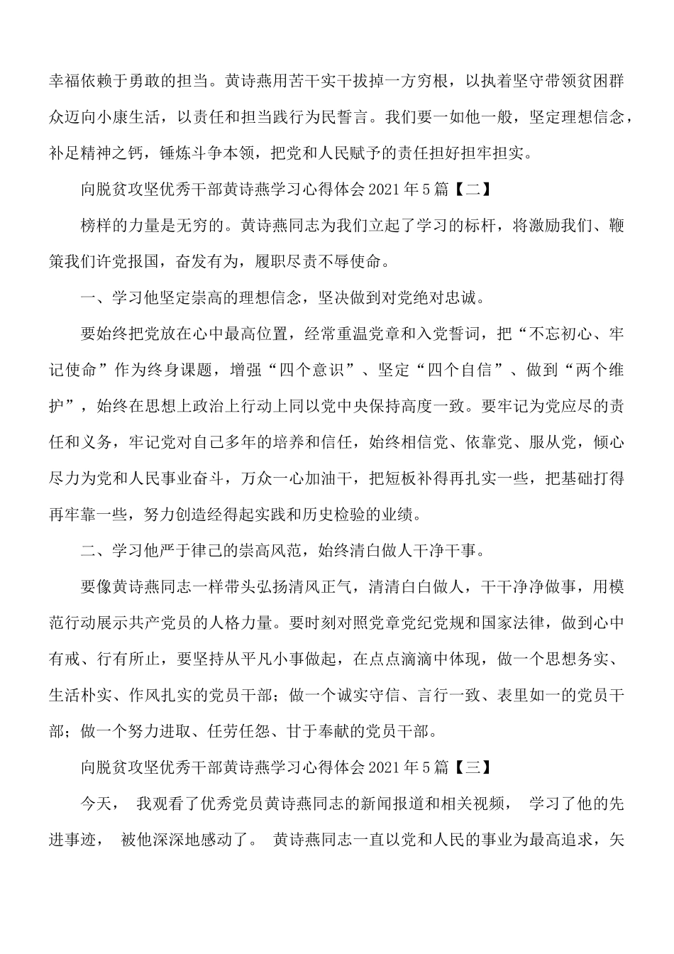 2021年向脱贫攻坚优秀干部黄诗燕学习心得体会5篇.docx_第2页