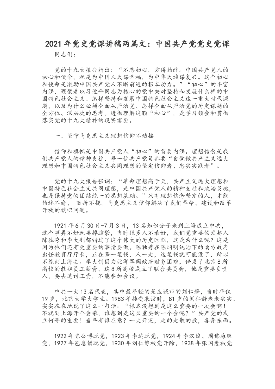 2021年党史党课讲稿两篇文：中国共产党党史党课.docx_第1页