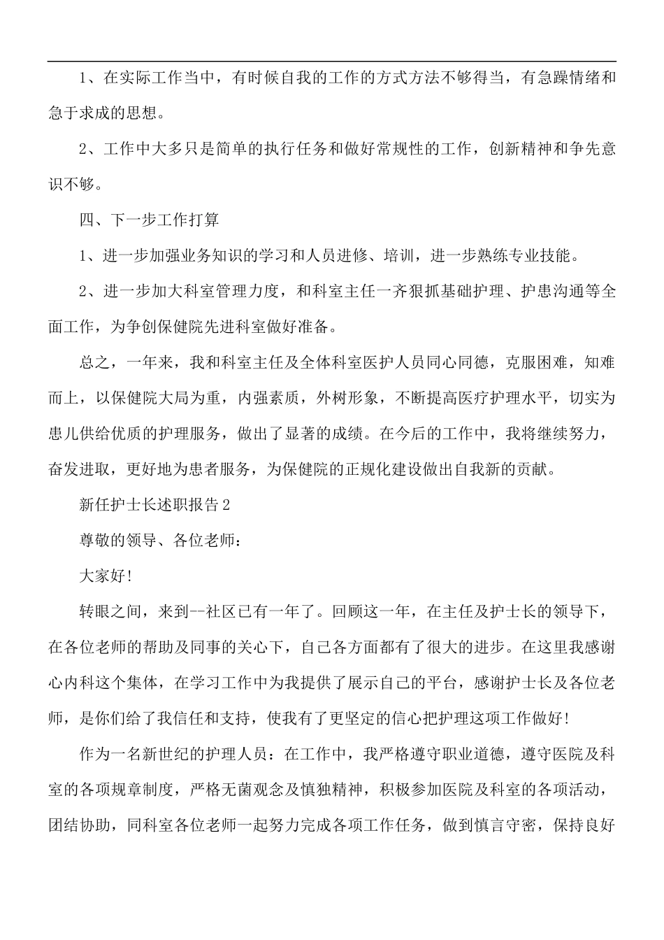 新任护士长述职报告5篇.docx_第3页