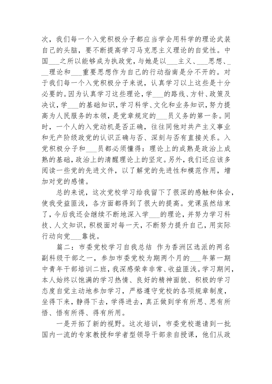 2021年党校学习自我总结范文.doc_第2页