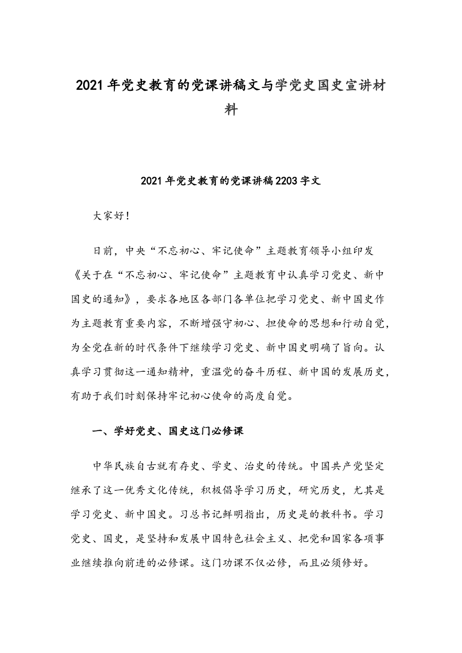 2021年党史教育的党课讲稿文与学党史国史宣讲材料.docx_第1页