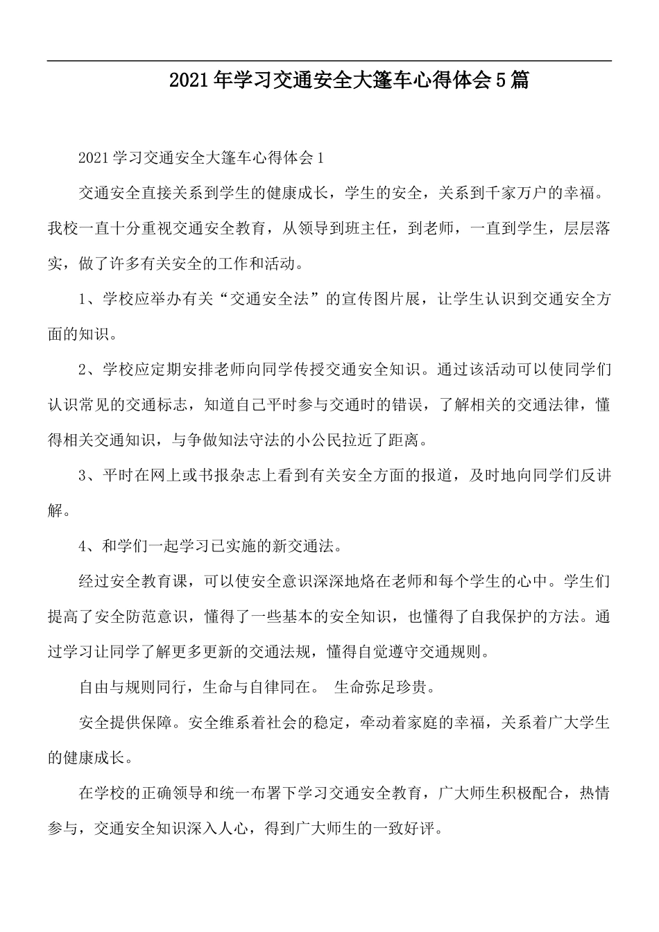 2021年学习交通安全大篷车心得体会5篇.docx_第1页