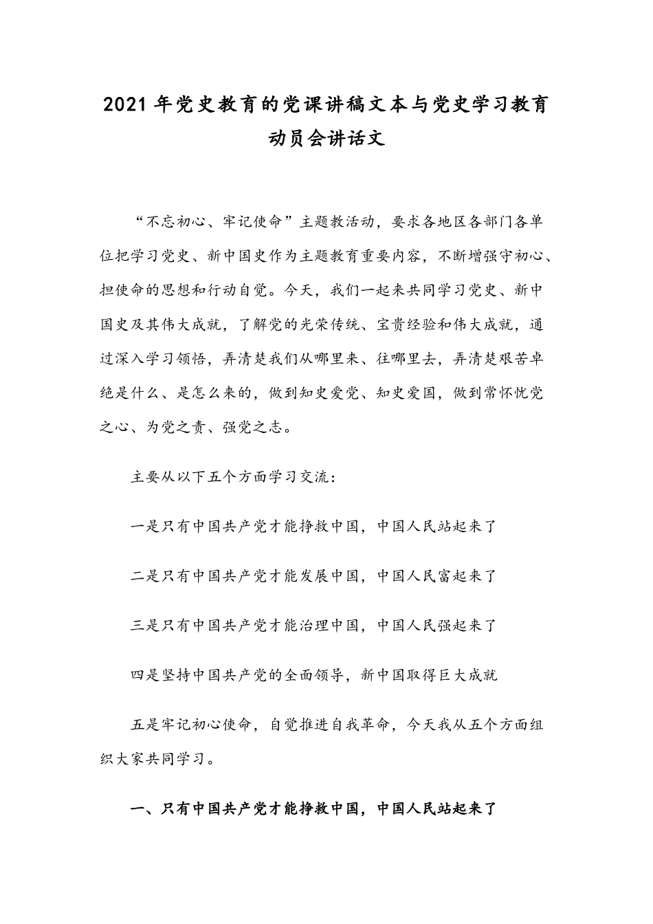 2021年党史教育的党课讲稿文本与党史学习教育动员会讲话文.docx_第1页