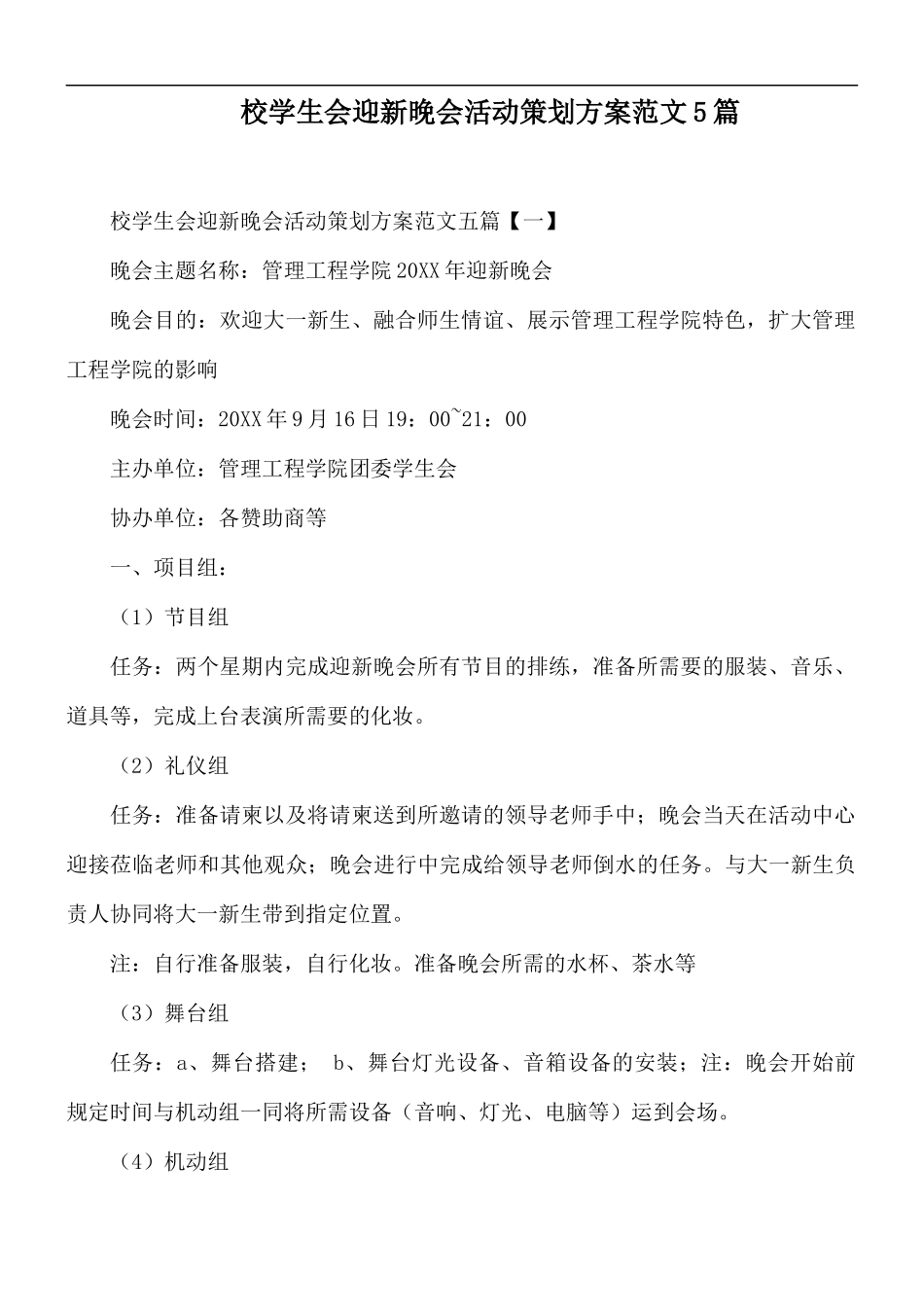 校学生会迎新晚会活动策划方案范文5篇.docx_第1页