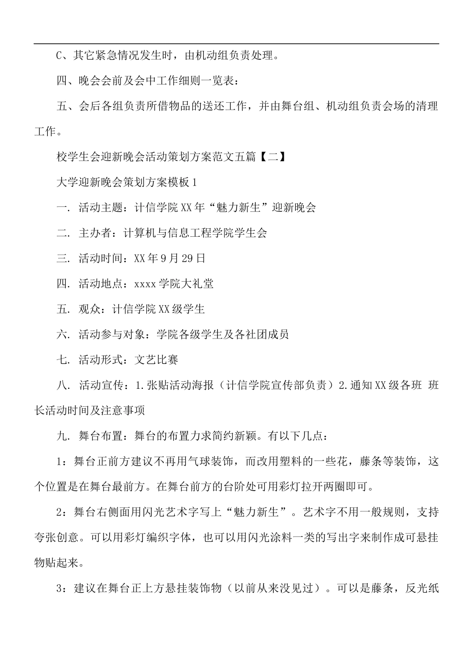 校学生会迎新晚会活动策划方案范文5篇.docx_第3页