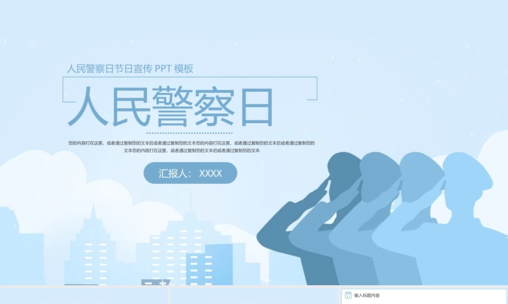 人民警察日节日宣传PPT模板下载.pptx