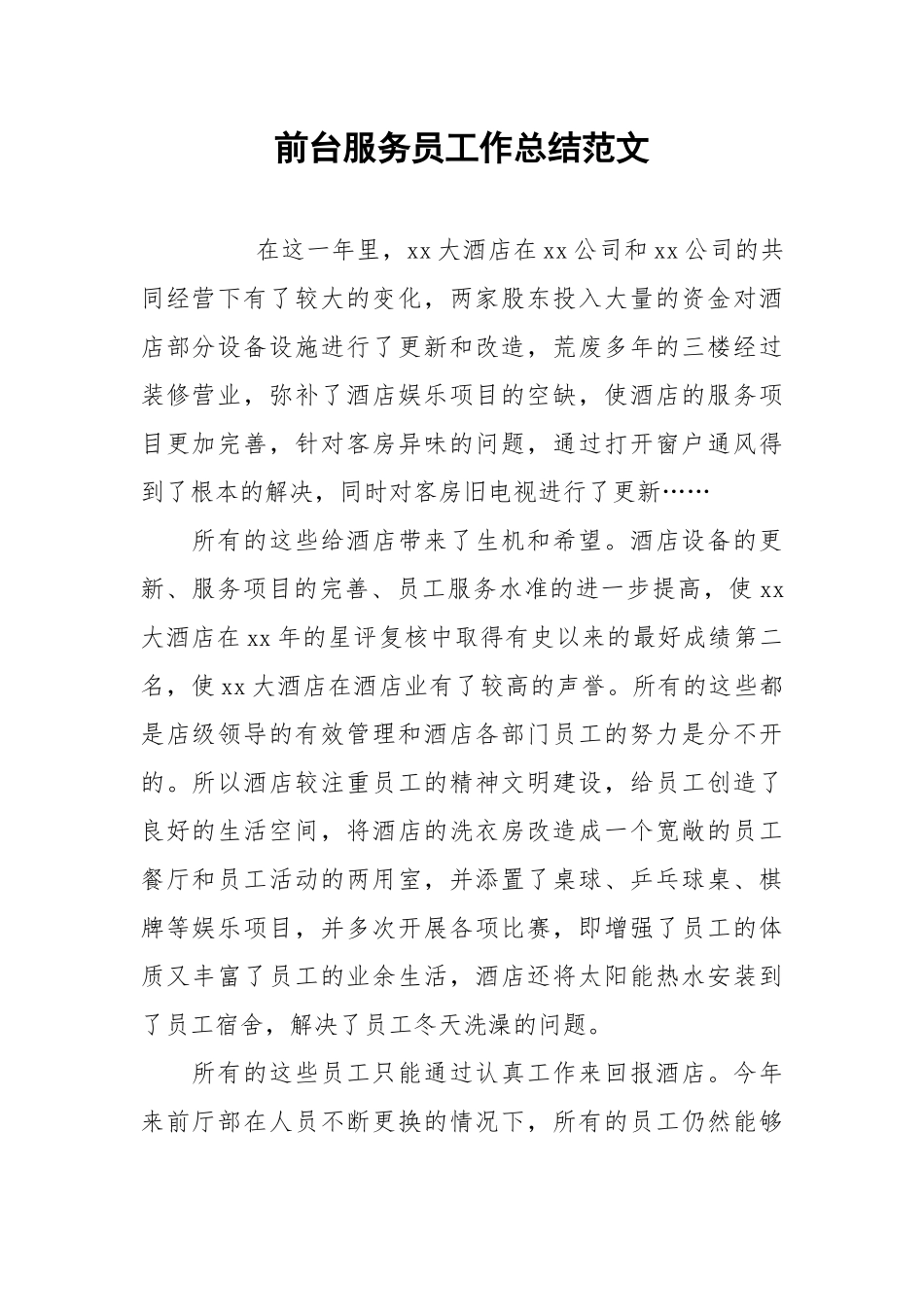 2021前台服务员工作总结范文.docx_第1页
