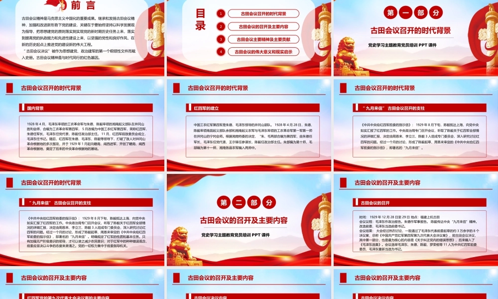 古田会议精神党史学习解读PPT模板下载.pptx