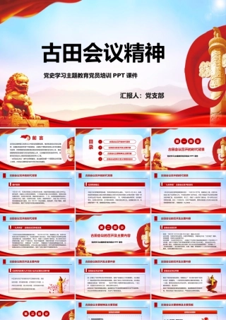 古田会议精神党史学习解读PPT模板下载.pptx
