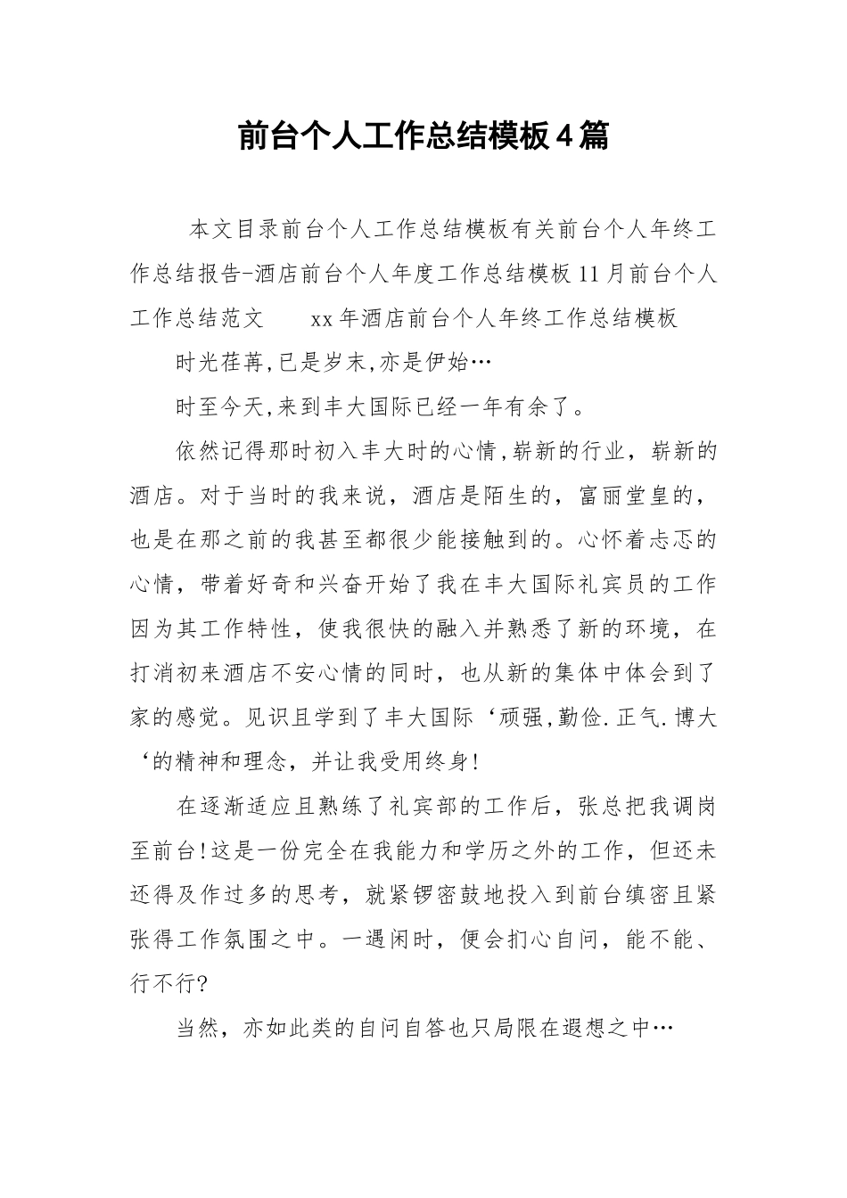 2021前台个人工作总结模板4篇.docx_第1页