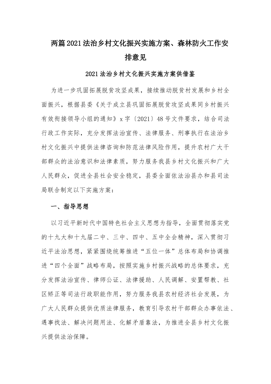 两篇2021法治乡村文化振兴实施方案、森林防火工作安排意见.docx_第1页